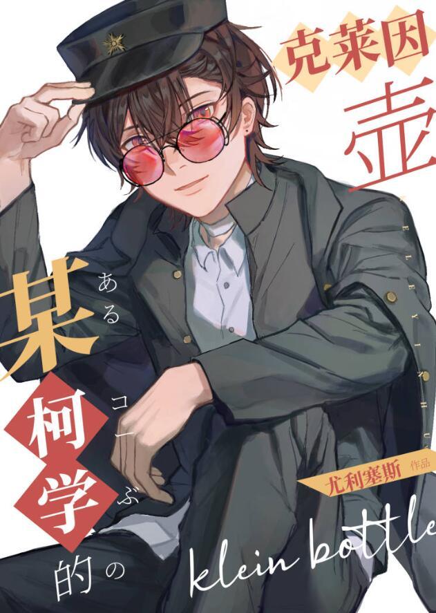 某柯学的克莱因壶格格党