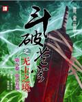 斗破苍穹笔趣阁无弹窗最新