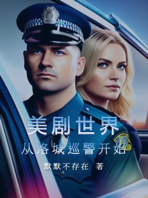 美剧世界从洛城巡警开始佐伊
