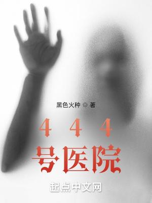 444号医院和恶魔公寓的联系