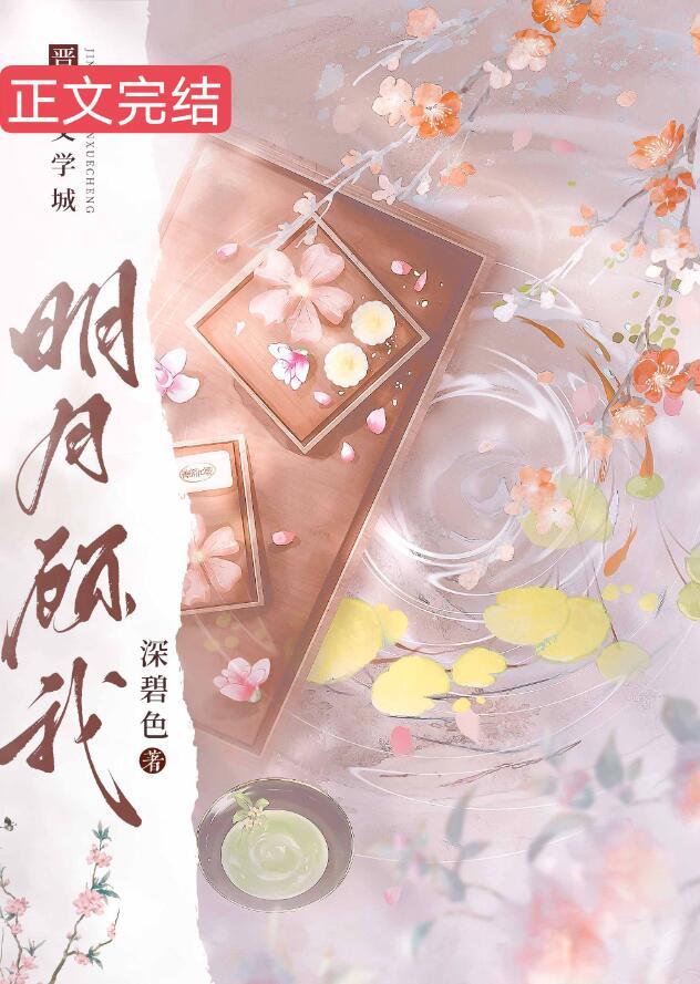 明月顾我大结局后续