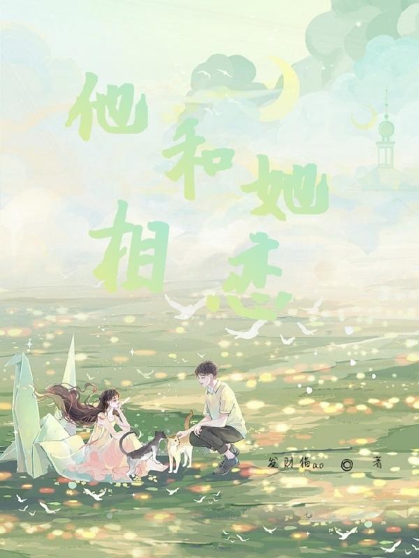 他和她的恋爱剧本