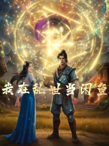我在乱世做权臣by金戈铁马