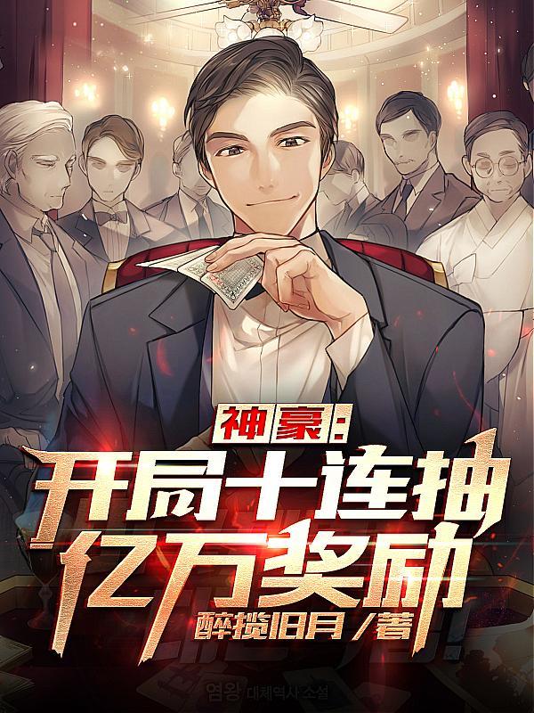 神豪开局十连抽亿万奖励在线