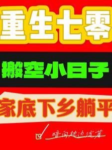 重生七零空间小娇女