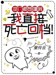 我直接死亡回档!(20)