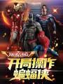 主角是蝙蝠侠cp