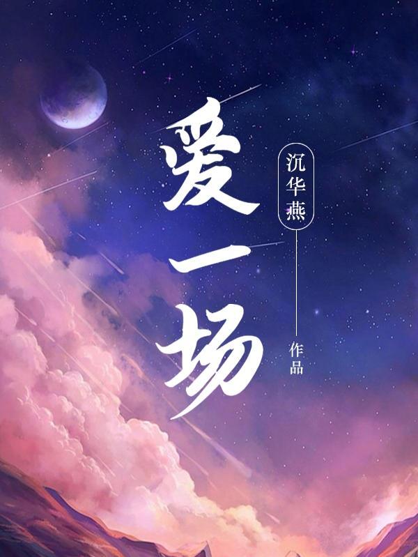 歌曲今生和你爱一场