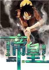 海贼王之海之帝王