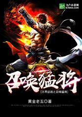 万界征战之召唤猛将最新