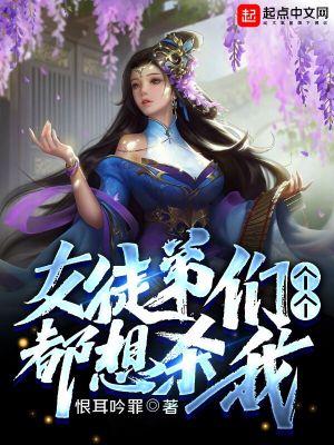 女徒弟们个个都想杀我男主是谁