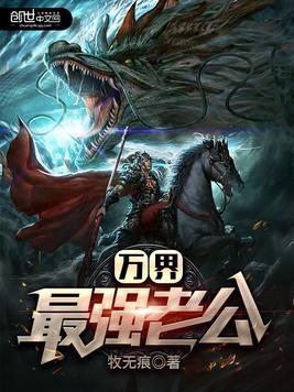 万界最强老公txt八零