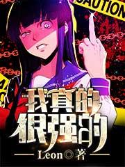 我真的有那么强吗