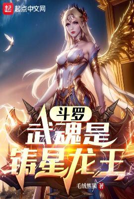 斗罗武魂祖龙