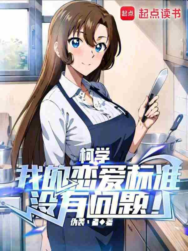 我的恋爱标准没有问题