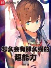 怎么会有那么强的超能力txt
