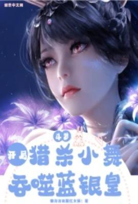 斗罗之我开局杀死了小舞
