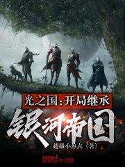 光之国开局继承银河帝国最新章节