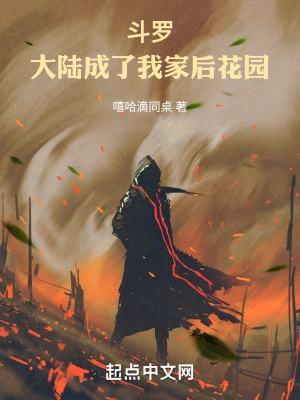 斗罗大陆成了我家后花园(1-142)