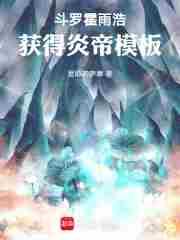 霍雨浩是帝皇铠甲轮回