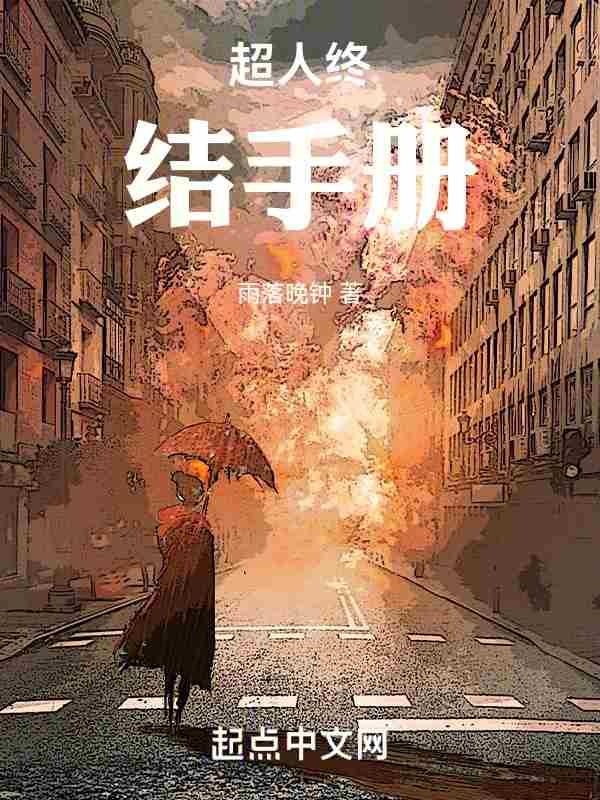超人终结手册结局是什么