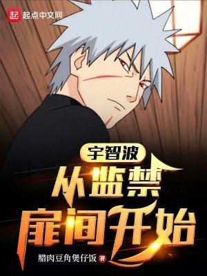 从宇智波开始的综