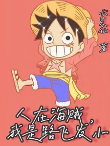谢邀!人在海贼刚成大将