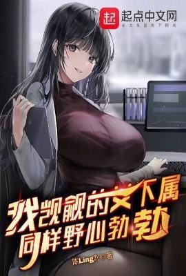 我觊觎的女下属同样野心勃勃资源