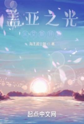 盖亚之光从艾斯开始月面战争