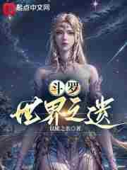 斗罗大陆之世界之神