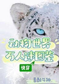 动物世界作者