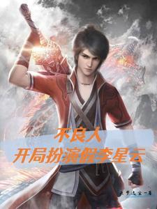 不良人之我是李星云 白天