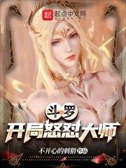 斗罗之开局暴揍徐然
