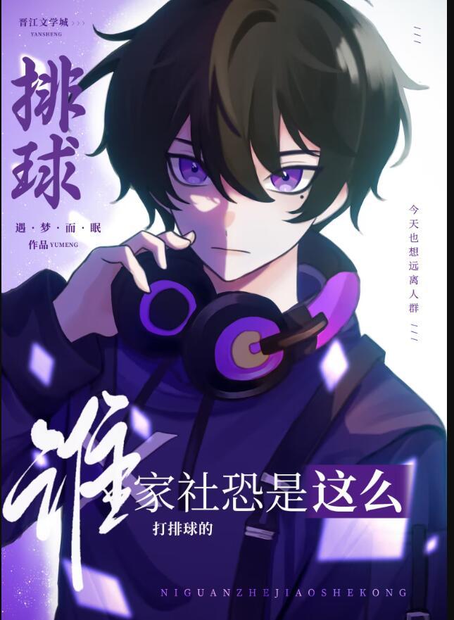 社恐不敢打球