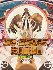 原神帝君厉害吗