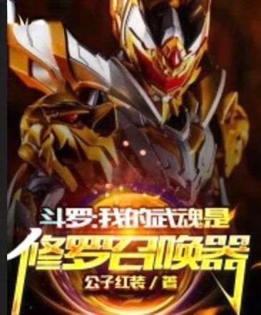 斗罗之我的武魂是修罗免费