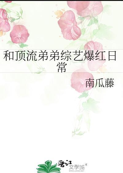 和顶流弟弟隐婚之后