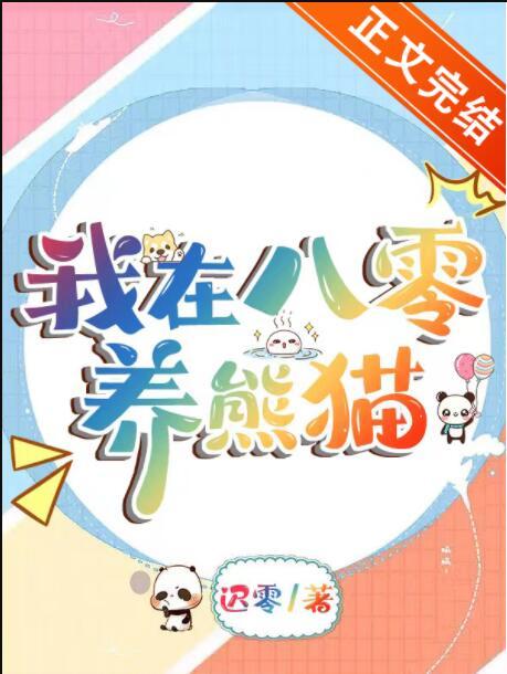 我在八零养熊猫全文