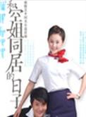 和空姐同居的日子背景歌曲