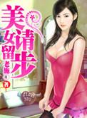 美女请留步推到顺序