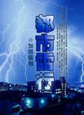 都市雷罚