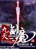 九天剑魔免费完整版
