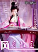 作者风月