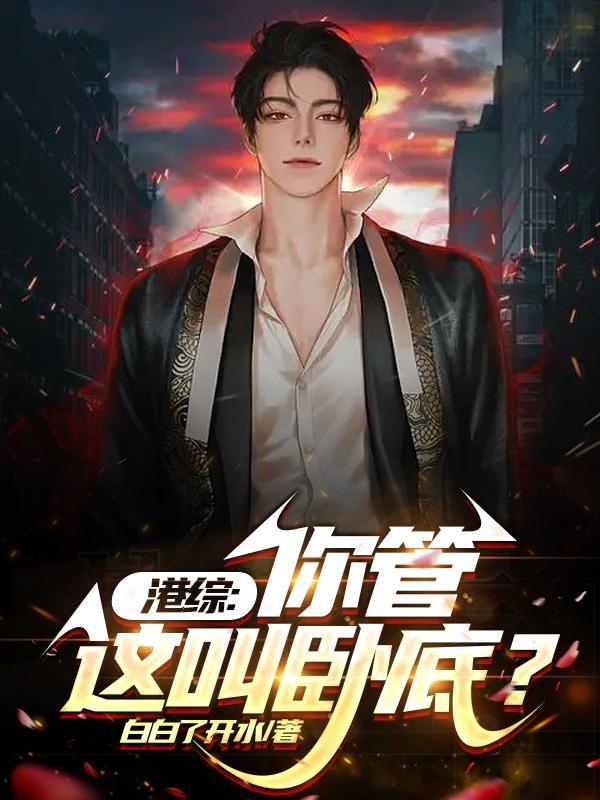 港综大佬从无间道开始笔趣阁