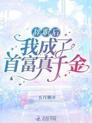 辞职后我成了首富真千金免费宋思语