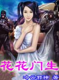 花花门生无涮减笔趣阁