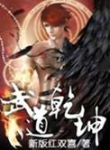 武道乾坤免费收听