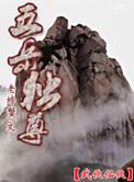 五岳独尊泰山行高纪位原文