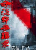奇闻异事录听书