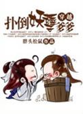 扑倒大妖孽王妃太凶猛免费阅读